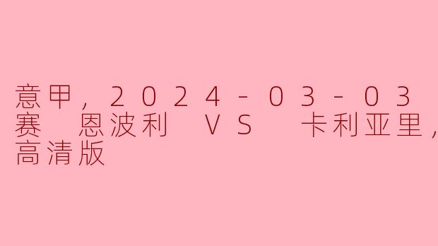 意甲，2024-03-03 意甲联赛 恩波利 VS 卡利亚里，正赛，高清版